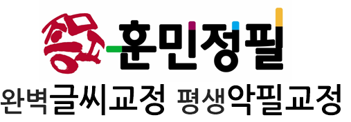 악필교정,글씨교정,부산 훈민정필 손글씨교정학원
