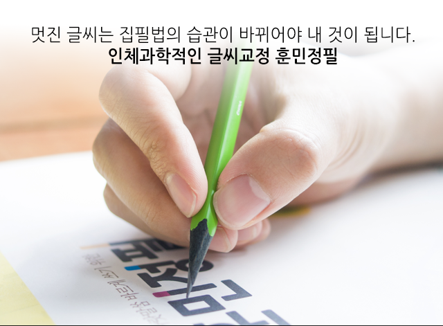 악필교정,글씨교정,부산 훈민정필 손글씨교정학원