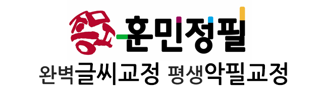악필교정,글씨교정,부산 훈민정필 손글씨교정학원